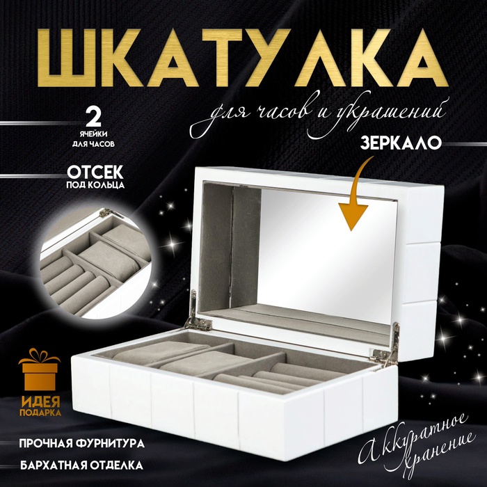 Шкатулка для украшений дерево «Шарм», белая, под часы, с зеркалом, 20.5×8×12 см