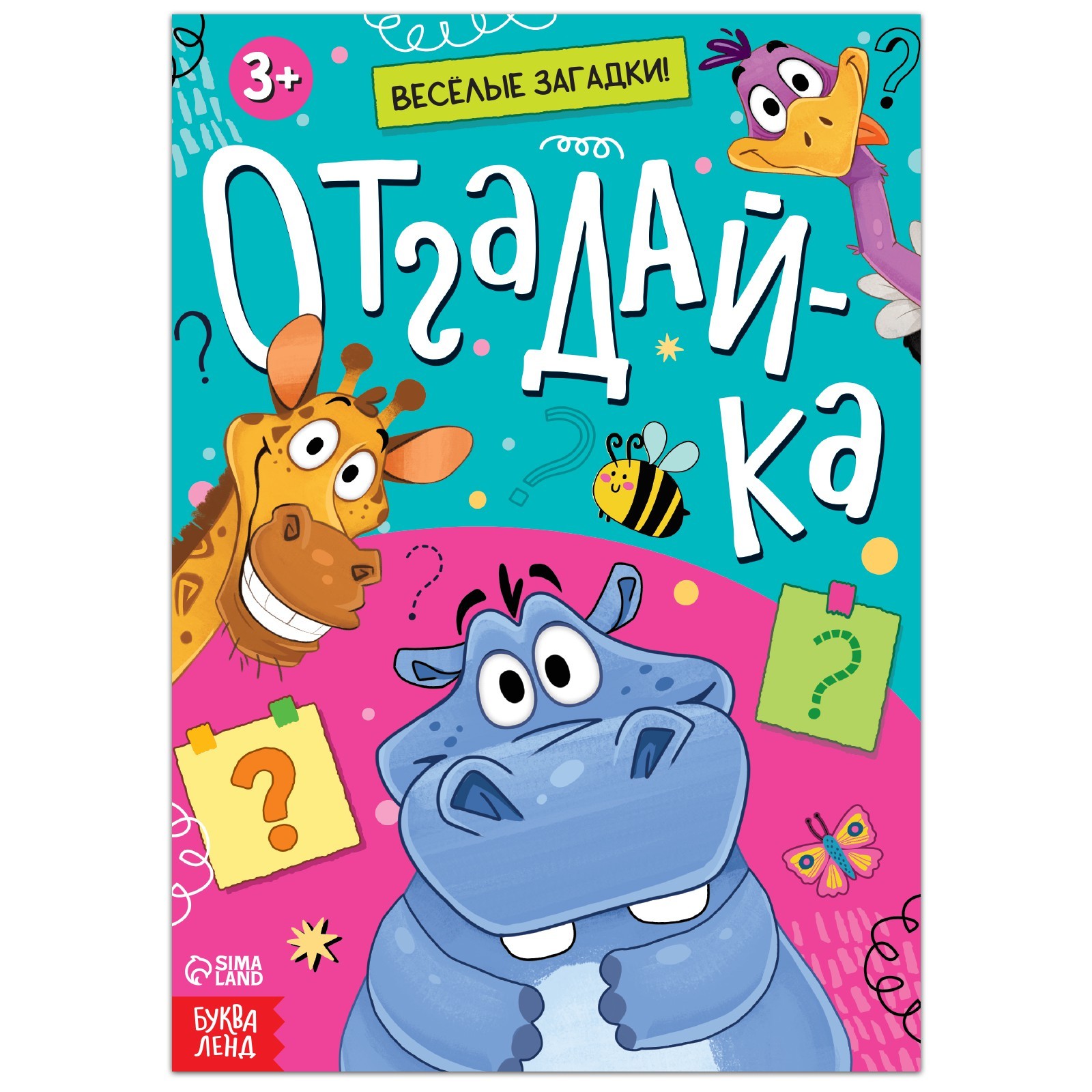 Книга с загадками «Отгадай-ка», 16 стр.