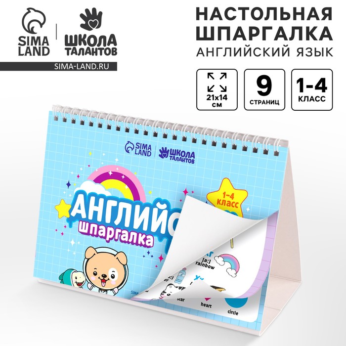

Настольные шпаргалки «Английский язык 1-4 класс»