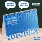Настольные шпаргалки «Математика 10-11 класс» - Фото 1