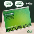 Настольные шпаргалки «Русский язык 10-11 класс» - фото 9923829