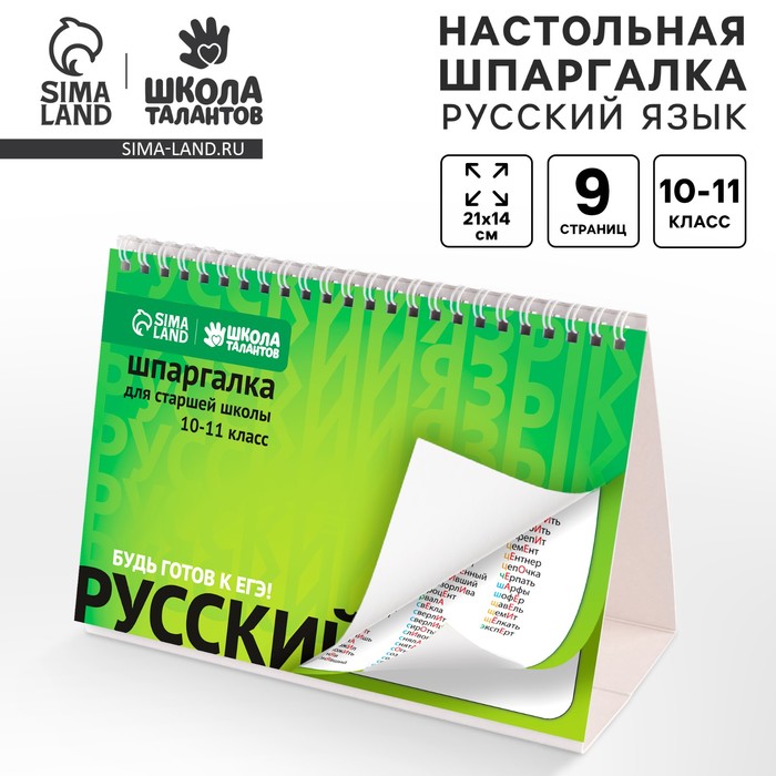 Настольные шпаргалки «Русский язык 10-11 класс» - Фото 1