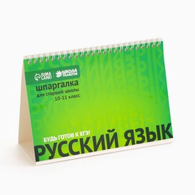 Настольные шпаргалки «Русский язык 10-11 класс»