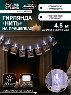 УЦЕНКА Гирлянда «Нить» 4.5 м с насадками «Прищепки», IP20, прозрачная нить, 20 LED, 220 В, свечение белое - Фото 1