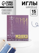 Иглы швейные «Огни маяка», 15 шт. - Фото 1
