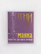 Иглы швейные «Огни маяка», 15 шт. - Фото 4