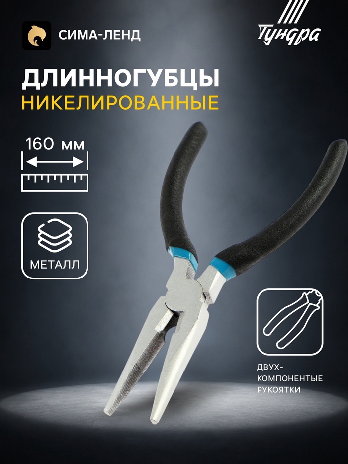 Длинногубцы ТУНДРА, никелированные, обрезиненные рукоятки, 160 мм - Фото 1