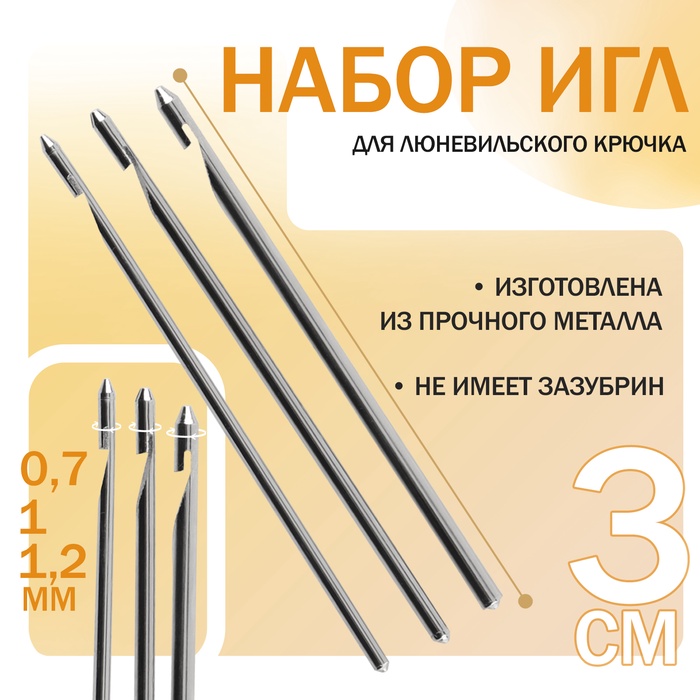 Набор игл для люневильского крючка, d=0.7/1/1.2 мм, 3 см - Фото 1