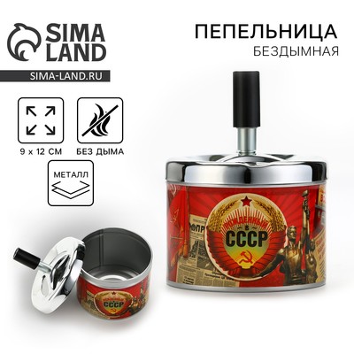Пепельница бездымная «Рожденный в СССР», 9×12 см