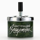 Пепельница бездымная «Настоящий защитник», 9 х 12 см. - Фото 2