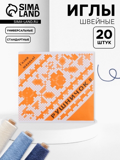 Иглы швейные «Рушничок», 20 шт.