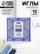 Иглы швейные «Маячок», 15 шт. - Фото 1