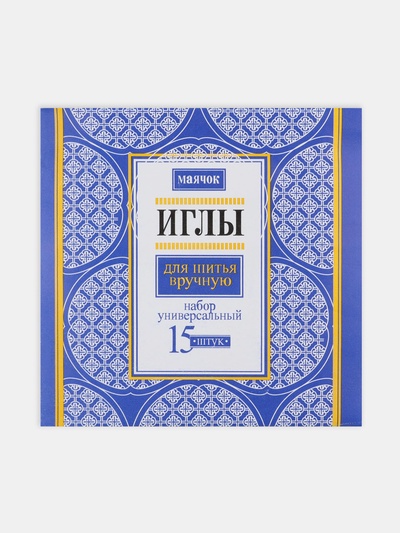 Иглы швейные «Маячок», 15 шт.