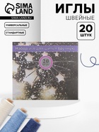Иглы швейные, 20 шт. - Фото 1