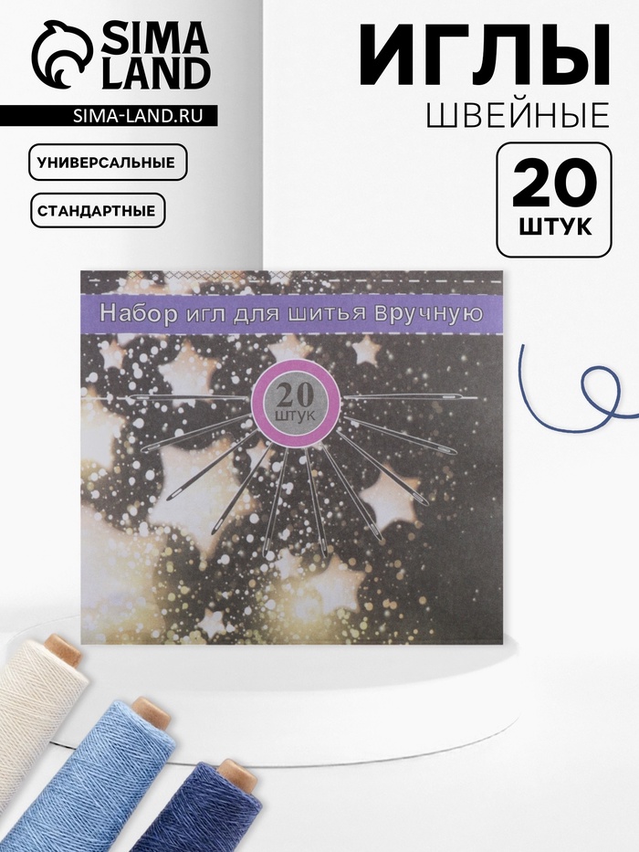 Иглы швейные, 20 шт.