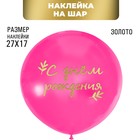 Полимерные наклейки на шары "С Днем Рождения", золото - фото 319015648