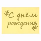 Полимерные наклейки на шары «С Днём Рождения», золото - фото 25548114