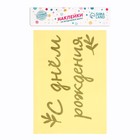 Полимерные наклейки на шары «С Днём Рождения», золото - фото 25548115