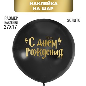 Полимерные наклейки на шары «С Днём рождения», золото