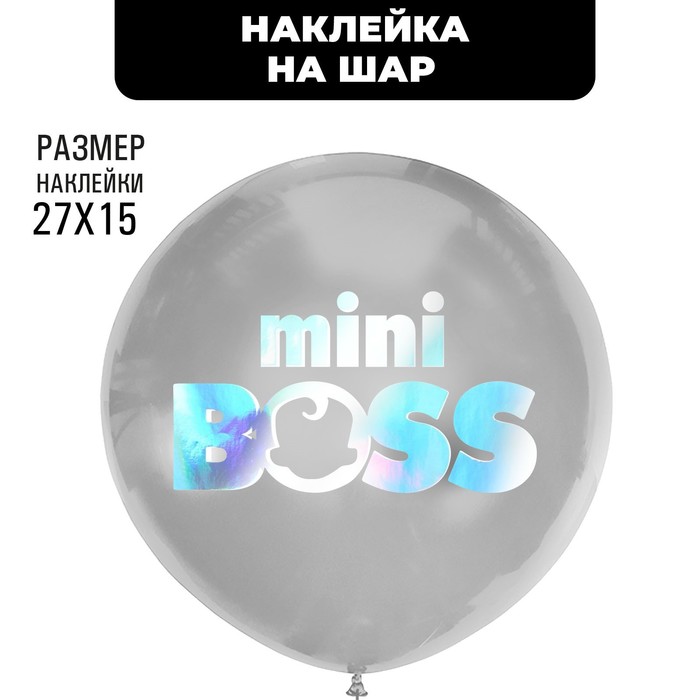Полимерные наклейки на шары «Mini Boss», серебро - Фото 1