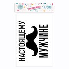 Полимерные наклейки на шары «Настоящему мужчине», чёрный - фото 31282457