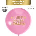 Полимерные наклейки на шары "С днем рождения, мамочка", золото - фото 25329043