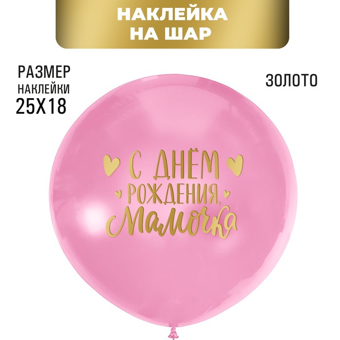 Полимерные наклейки на шары "С днем рождения, мамочка", золото - Фото 1