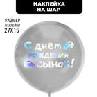 Полимерные наклейки на шары "С днем рождения, сынок" серебро - фото 319015657