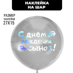 Полимерные наклейки на шары "С днем рождения, сынок" серебро