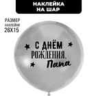 Полимерные наклейки на шары "С днем рождения, папа" черный - фото 9924278