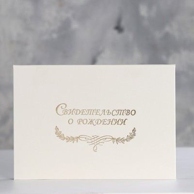 Папка для свидетельства о рождении «Белая» бумвинил, ламинат А5