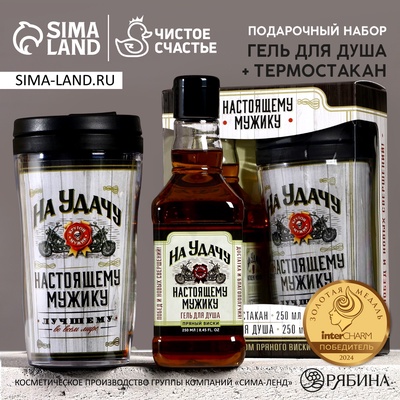 Подарочный набор «На удачу». гель для душа виски 250 мл и термостакан 250 мл, Чистое счастье