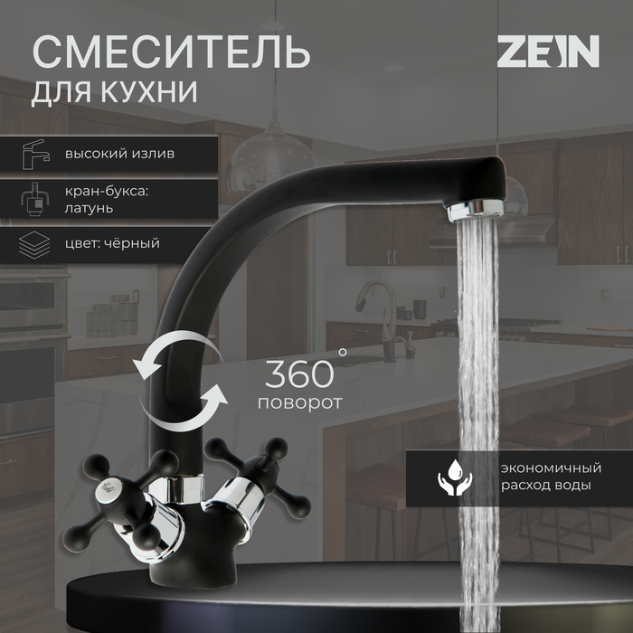 Смеситель для кухни ZEIN ZC2023, кран-букса латунь 1/2", двухвентильный, черный - Фото 1