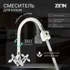 Смеситель для кухни ZEIN ZC2032, гибкий силиконовый излив, кран-букса латунь 1/2" - фото 321591003