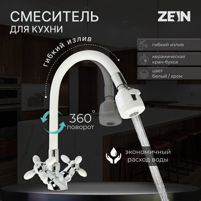 Смеситель для кухни ZEIN ZC2032, гибкий силиконовый излив, кран-букса латунь 1/2"