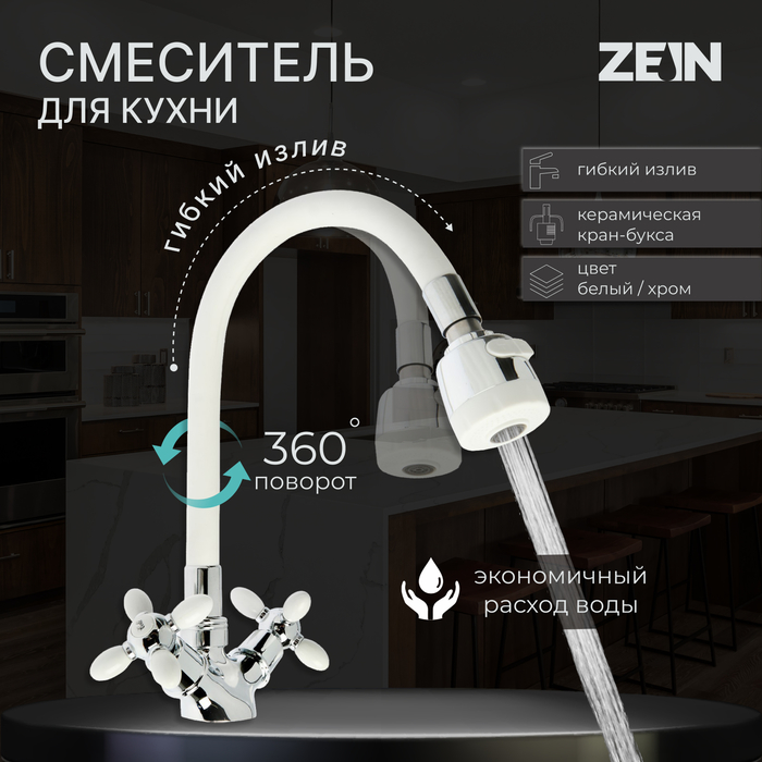 Смеситель для кухни ZEIN ZC2032, гибкий силиконовый излив, кран-букса латунь 1/2", белый/хром