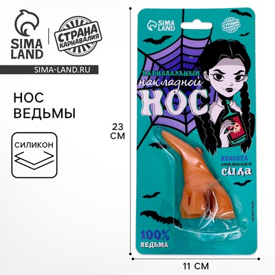 Накладной нос карнавальный «100% ведьма»