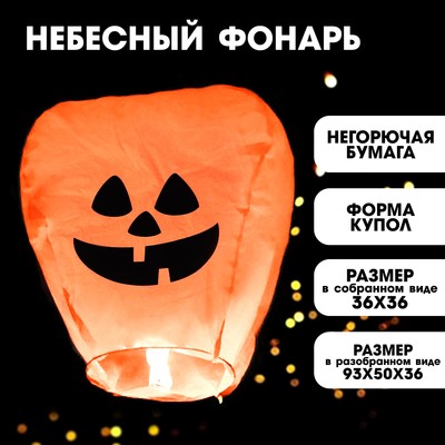 Фонарик желаний "Тыква", хеллоуин, купол, оранжевый,