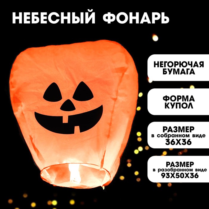 Фонарик желаний "Тыква", хеллоуин, купол, оранжевый, - Фото 1