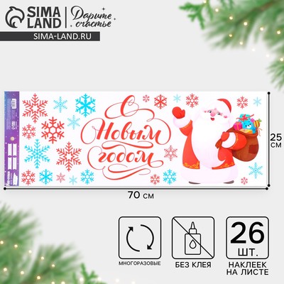 Наклейки на окна многоразовые «С Новым годом», 70 х 25 см