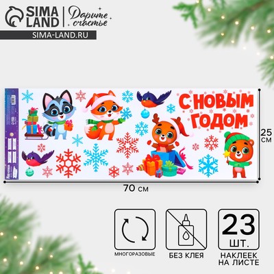 Наклейки на окна многоразовые «Весёлый Новый год», зверята, 70×25 см