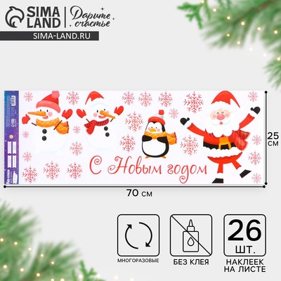 Наклейки на окна многоразовые «С Новым годом», Санта и снеговики, 70 х 25 см