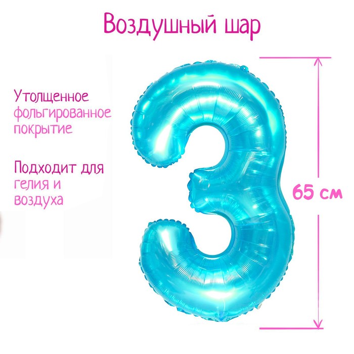 Шар фольгированный 32" «Цифра 3», цвет прозрачно-бирюзовый - Фото 1