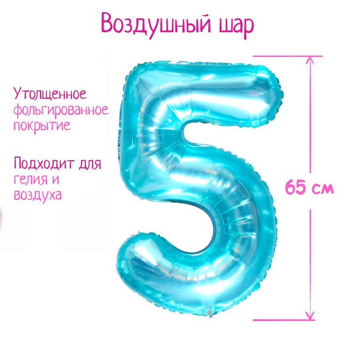 Шар фольгированный 32" «Цифра 5», цвет прозрачно-бирюзовый - Фото 1