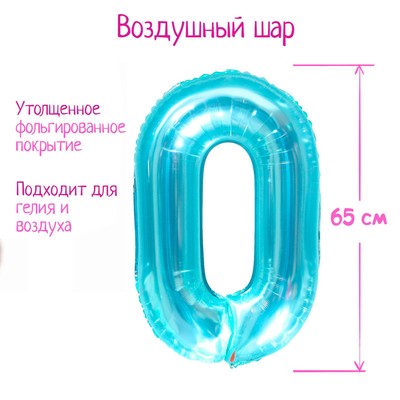 Шар фольгированный 32" «Цифра 0», цвет прозрачно-бирюзовый