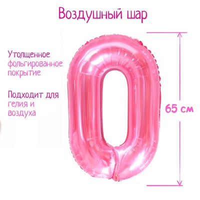 Шар фольгированный 32" «Цифра 0», цвет прозрачно-розовый