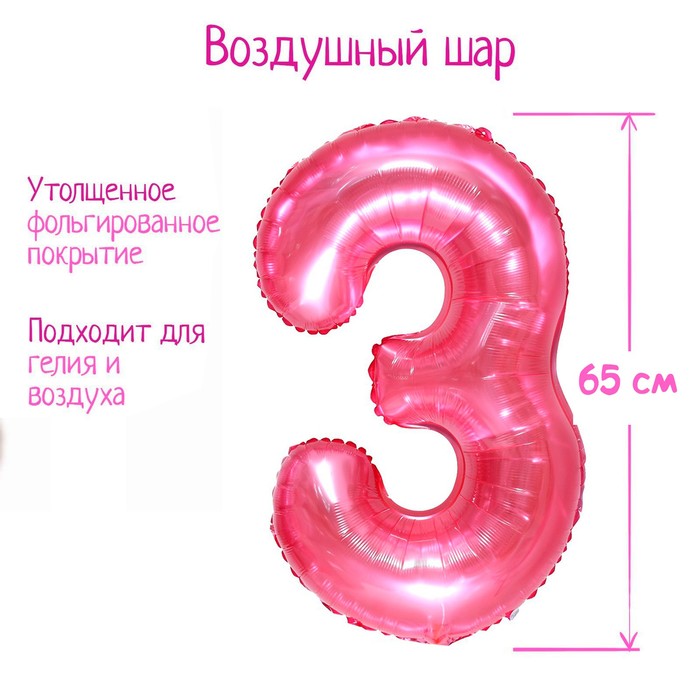 Шар фольгированный 32" «Цифра 3», цвет прозрачно-розовый - Фото 1