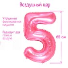 Шар фольгированный 32" «Цифра 5», цвет прозрачно-розовый - фото 319016056