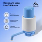 УЦЕНКА Помпа для воды LuazON Norma, механическая, большая, под бутыль от 11 до 19 л, голубая - Фото 1