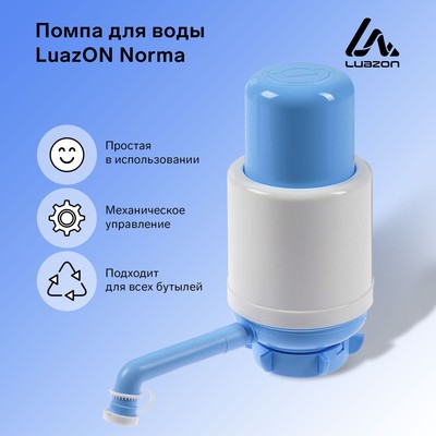 УЦЕНКА Помпа для воды LuazON Norma, механическая, большая, под бутыль от 11 до 19 л, голубая